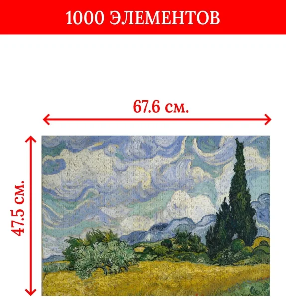 Пазл 1000 элементов ФРЕЯ "Мировые шедевры искусства. Пшеничное поле с кипарисами, Винсент ван Гог" MET-PZL-1000/03