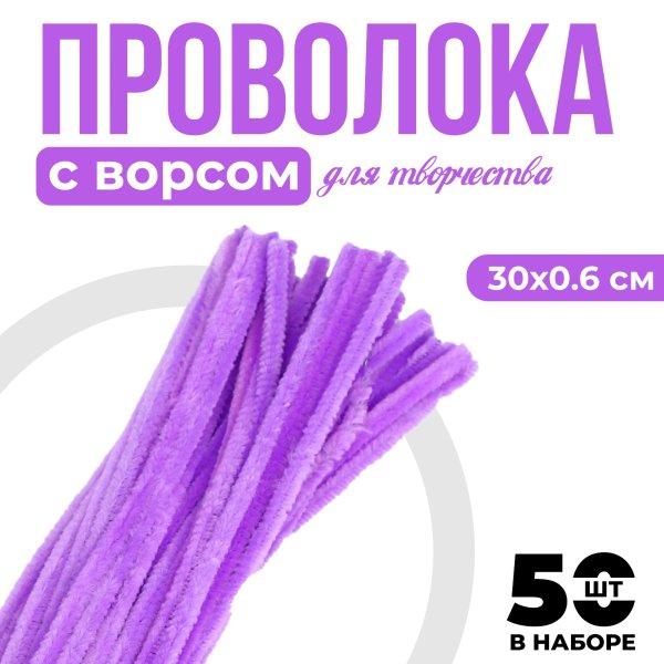 Проволока синельная 0.6 x 30 см 50 шт сиреневый SIM-7875793