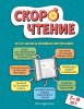 Книга: Скорочтение: для детей 7–9 лет EKS-774103