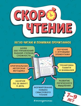 Книга: Скорочтение: для детей 7–9 лет EKS-774103