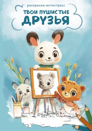 Раскраска ФРЕЯ "Твои пушистые друзья" 21 x 14.8 см NFC-007