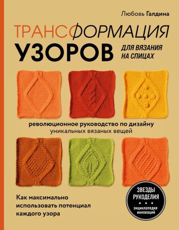 Книга: Трансформация узоров для вязания на спицах. Революционное руководство по дизайну уникальных вязаных вещей EKS-226206