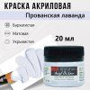 Краска "Акрил Де Люкс" 20 мл Прованская Лаванда 0303155