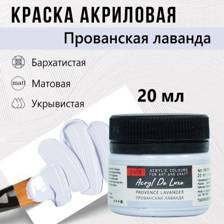 Краска "Акрил Де Люкс" 20 мл Прованская Лаванда 0303155