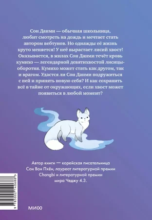Книга: Девочка с лисьим хвостом. Том 1 EKS-140688