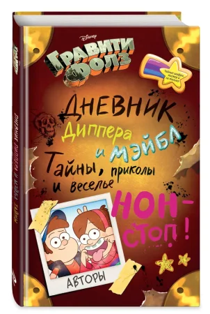 Книга: Гравити Фолз. Дневник Диппера и Мэйбл. Тайны, приколы и веселье нон-стоп! EKS-854622