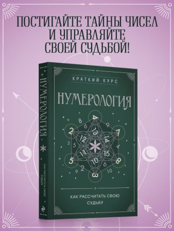 Книга: Нумерология. Как расчитать свою судьбу EKS-866693