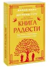 Книга: Книга радости. Как быть счастливым в меняющемся мире. Покетбук EKS-142293 Книга: Книга радости. Как быть счастливым в меняющемся мире. Покетбук EKS-142293