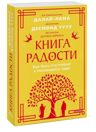 Книга: Книга радости. Как быть счастливым в меняющемся мире. Покетбук EKS-142293