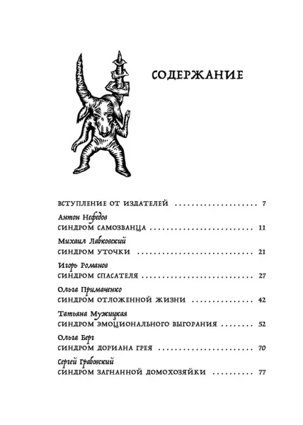 Книга: Зоопарк в твоей голове. 25 психологических синдромов, которые мешают нам жить EKS-718510