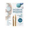 Книга Э: Модное вязание крючком и на спицах. Все актуальные виды и техники. Энциклопедия современного вязания 978-5-69-991878-2