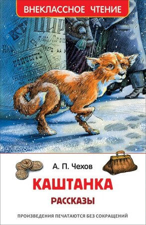 Книга: Чехов А. Каштанка. Рассказы (ВЧ) ROS-26997