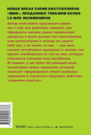 Книга: Гормоны счастья. Приучите свой мозг вырабатывать серотонин, дофамин и окситоцин. NEON Pocketbooks EKS-957737