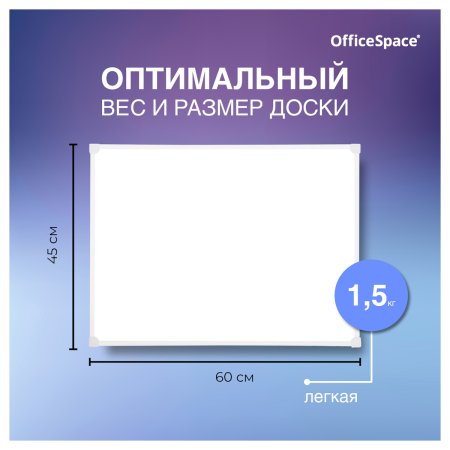 Доска магнитно-маркерная OfficeSpace 45 x 60 см, рамка ПВХ, полочка RE-MR_20412 Доска магнитно-маркерная OfficeSpace 45 x 60 см, рамка ПВХ, полочка RE-MR_20412