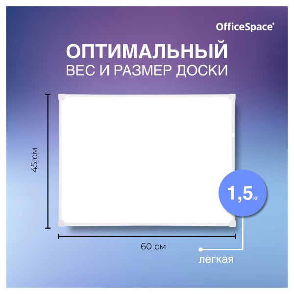 Доска магнитно-маркерная OfficeSpace 45 x 60 см, рамка ПВХ, полочка RE-MR_20412 Доска магнитно-маркерная OfficeSpace 45 x 60 см, рамка ПВХ, полочка RE-MR_20412