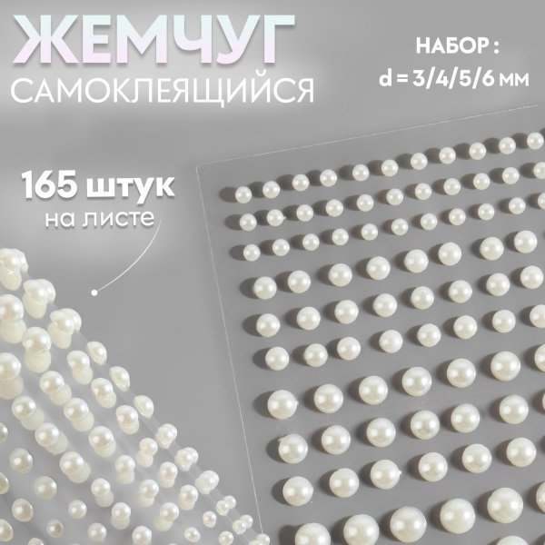 Жемчуг для декора на клеевой основе, ассорти d 3/4/5/6 мм АУ SIM-9762406