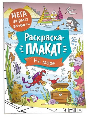 Мегараскраска. На море ROS-40555