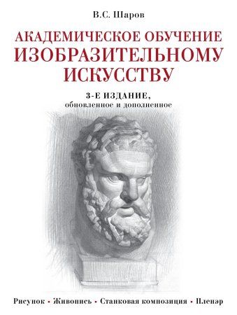 Книга: Академическое обучение изобразительному искусству (обновленное издание) EKS-957057