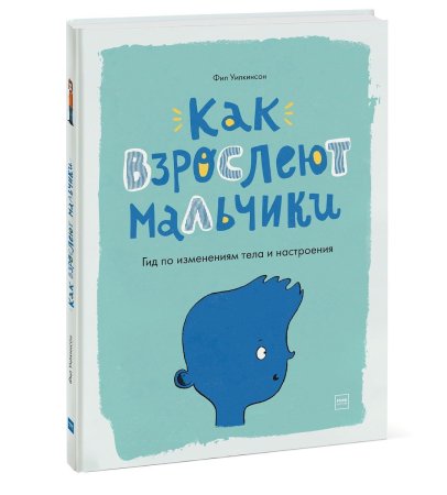 Книга: Как взрослеют мальчики. Гид по изменениям тела и настроения MIF-693567