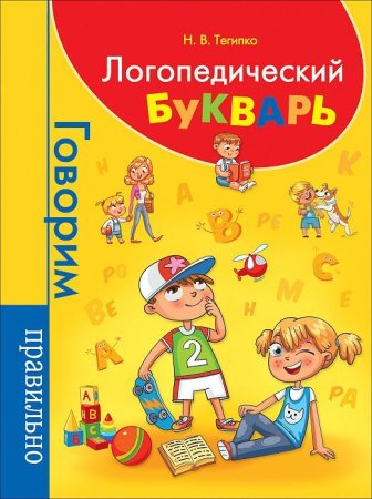 Книга: Логопедический букварь ROS-36667