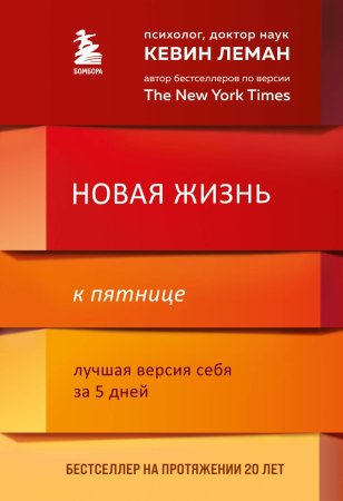 Книга: Новая жизнь к пятнице. Лучшая версия себя за 5 дней EKS-156565