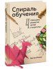 Книга: Спираль обучения. 4 принципа развития детей и взрослых MIF-175827 Книга: Спираль обучения. 4 принципа развития детей и взрослых MIF-175827