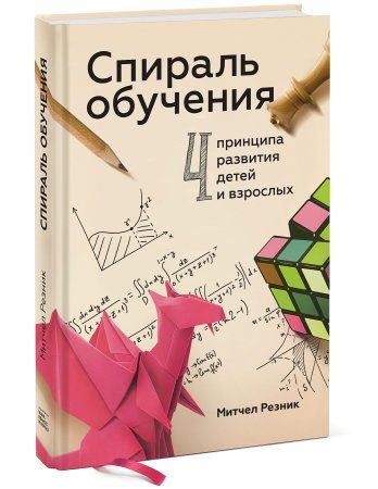 Книга: Спираль обучения. 4 принципа развития детей и взрослых MIF-175827