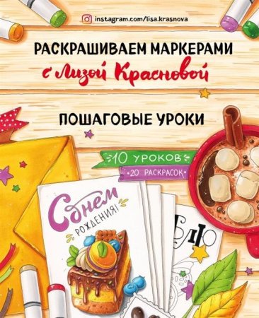 Книга: Раскрашиваем маркерами с Лизой Красновой. Пошаговые уроки EKS-022976