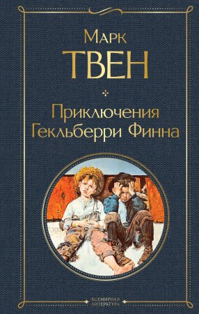 Книга: Приключения Гекльберри Финна EKS-166397