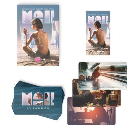 Метафорические ассоциативные карты "Моё Одиночество" 50 карт SIM-9596193