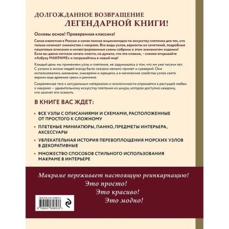 Книга: Азбука МАКРАМЕ. Самый полный авторский курс вязания узлов и плетения. 2-е издание, дополненное и переработанное EKS-658533