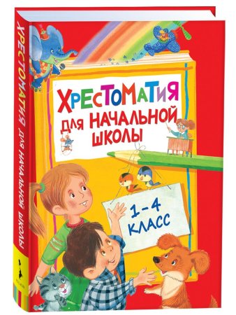 Книга: Хрестоматия для начальной школы. 1-4 класс ROS-28524