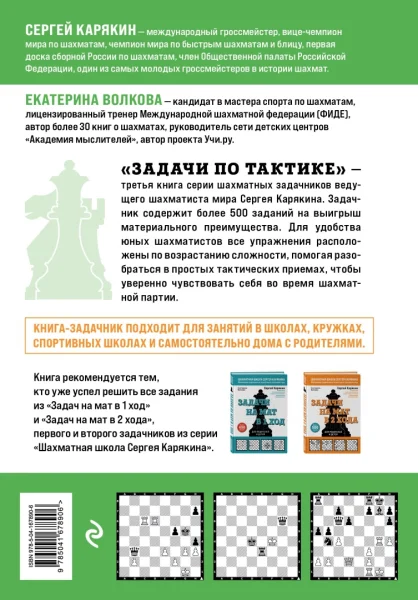 Книга: Шахматы. Задачи по тактике. Более 500 задач EKS-678906