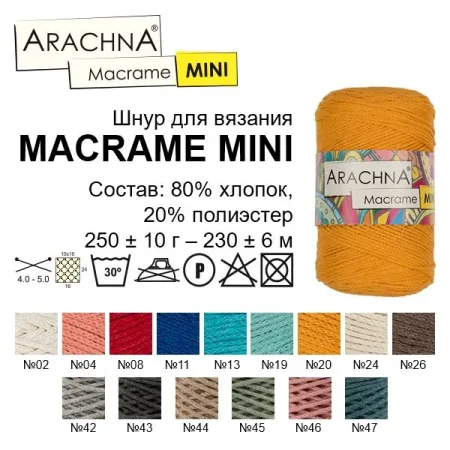 Пряжа ARACHNA Macrame Mini 80% хлопок, 20% полиэстер 250 г 200 м Пряжа ARACHNA Macrame Mini 80% хлопок, 20% полиэстер 250 г 200 м