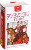 Книга: Хрестоматия для внеклассного чтения. 7 класс ROS-36530 Книга: Хрестоматия для внеклассного чтения. 7 класс ROS-36530