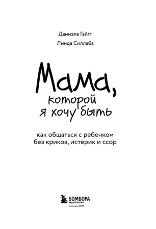 Книга: Мама, которой я хочу быть. Как общаться с ребенком без криков, истерик и ссор EKS-181628