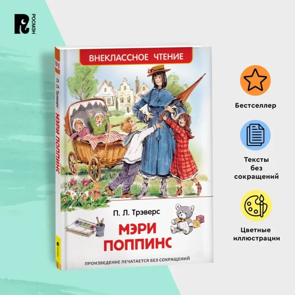 Книга: Трэверс П. Мэри Поппинс (ВЧ) ROS-26993