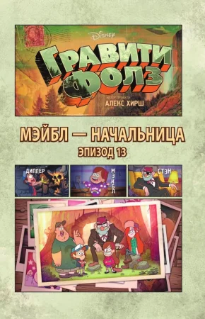 Книга: Гравити Фолз. Графический роман. Вып. 5 EKS-944590 Книга: Гравити Фолз. Графический роман. Вып. 5 EKS-944590