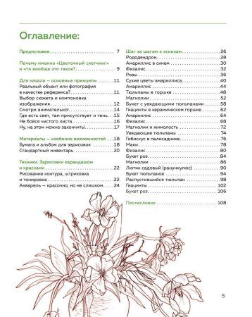 Книга: Цветочный скетчинг. Как создавать быстрые зарисовки цветов и растений EKS-662066