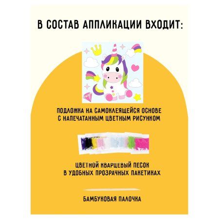 Аппликация из песка ТРИ СОВЫ "Единорог" с раскраской, пакет с европодвесом RE-ФП_47846