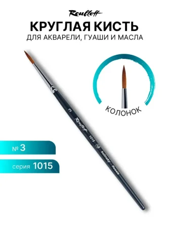 Кисть Roubloff серия 1015 колонок круглая ручка короткая №3 MPЖК1-03-05Б