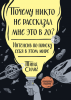 Книга: Почему никто не рассказал мне это в 20? Интенсив по поиску себя в этом мире. Юбилейное издание MIF-469452 Книга: Почему никто не рассказал мне это в 20? Интенсив по поиску себя в этом мире. Юбилейное издание MIF-469452