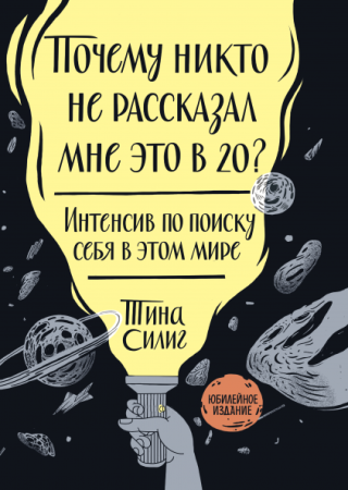 Книга: Почему никто не рассказал мне это в 20? Интенсив по поиску себя в этом мире. Юбилейное издание MIF-469452