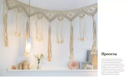 Книга: Макраме. 20 плетеных предметов декора для вашего дома MIF-177418