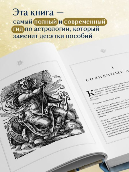 Книга: Настольная книга астролога. Вся астрология в одной книге - от простого к сложному. 2 издание EKS-176570