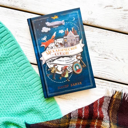 Книга: Механическое сердце ROS-36580 Книга: Механическое сердце ROS-36580