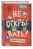 Книга: Не открывать! Малипусечки! (#7) EKS-736194 Книга: Не открывать! Малипусечки! (#7) EKS-736194