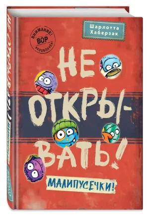 Книга: Не открывать! Малипусечки! (#7) EKS-736194