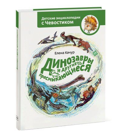 Книга: Динозавры и другие пресмыкающиеся MIF-692928