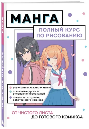 Книга: Манга. Полный курс по рисованию. От чистого листа до готового комикса EKS-673420